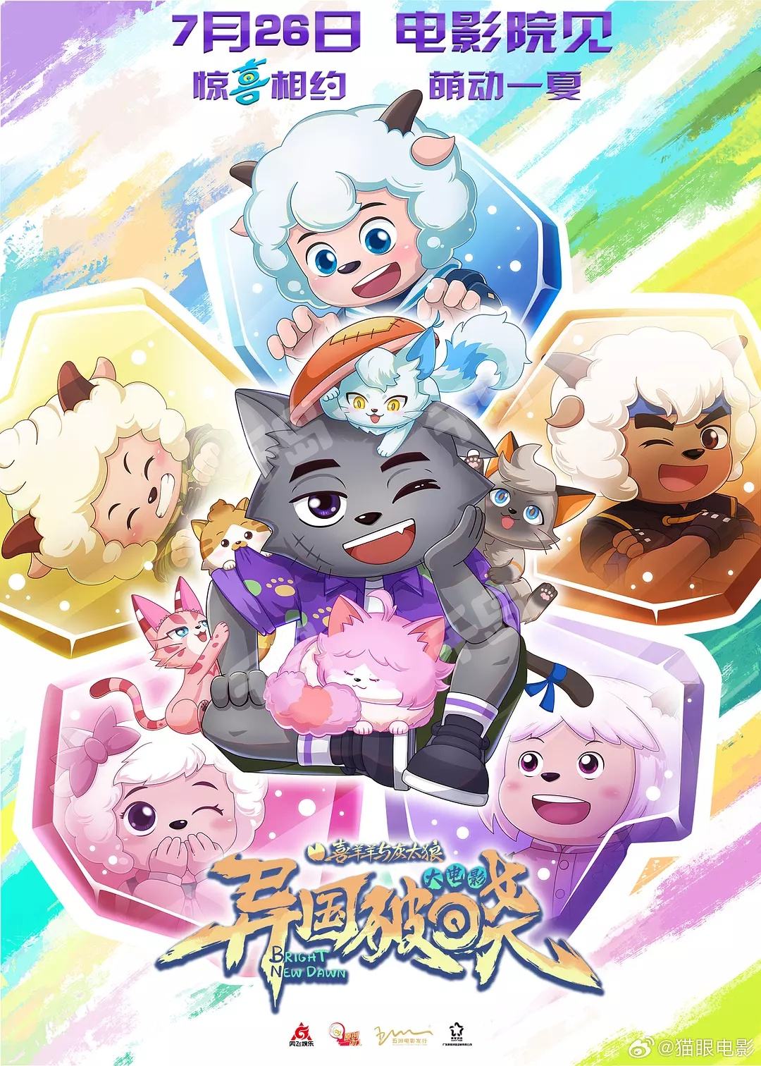 ポスター　「狼と羊」 喜羊羊与灰太狼|2020新番|奇趣外星客EP 48 自立门户| 卡通