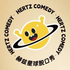 赫兹星球
