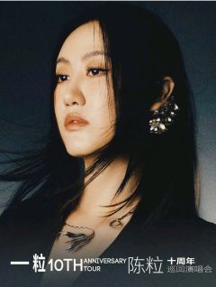 「一粒」陈粒十周年巡回演唱会