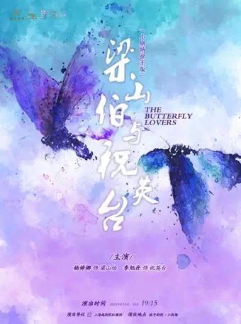 梁山伯与祝英台(小剧场徐王版)