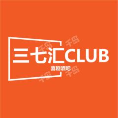 三七汇CLUB脱口秀