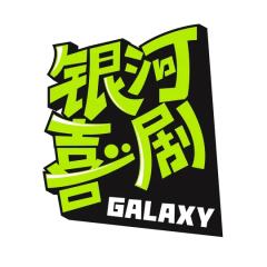 银河喜剧