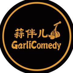 蒜伴儿喜剧