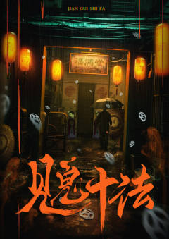 见鬼十法