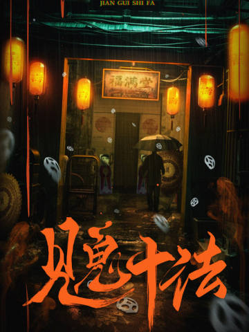 见鬼十法