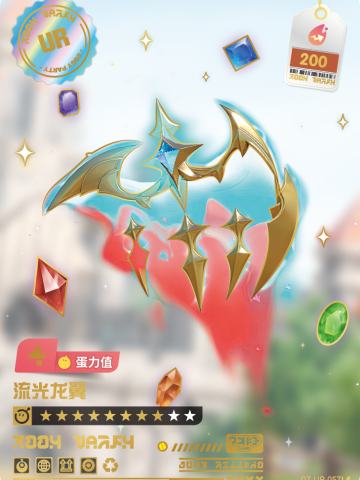 流光龙翼