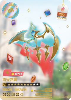 流光龙翼
