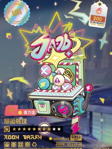 命运转球