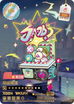 命运转球