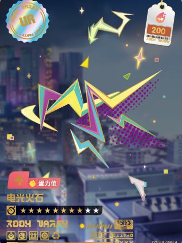 电光火石