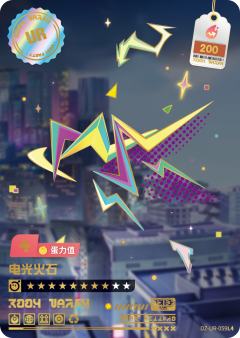 电光火石
