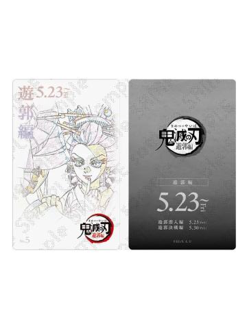 蕨姬花魁-ufotable游郭篇系列电影票收藏卡