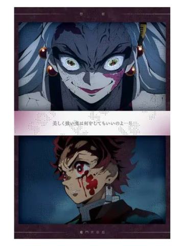 灶门炭治郎&堕姬4-特别编集版柱游郭篇明信片