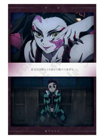 灶门炭治郎&堕姬1-特别编集版柱游郭篇明信片