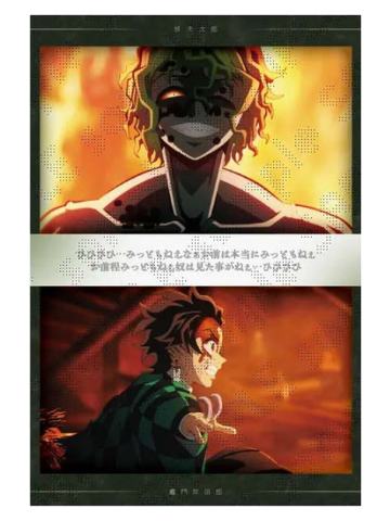 灶门炭治郎&妓夫太郎3-特别编集版柱游郭篇明信片