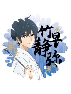 竹早静弥-ComeFor连结的一射 满赠明信片
