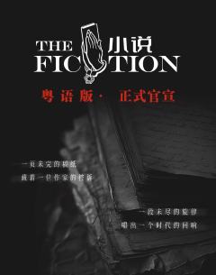 小说（粤语版）