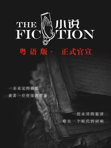 小说（粤语版）