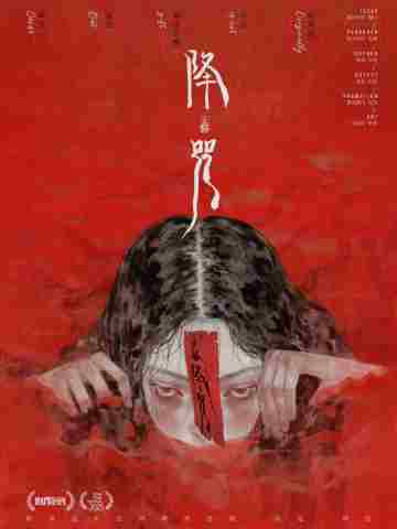 降咒