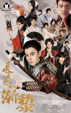 长夜无昼3.0渐离