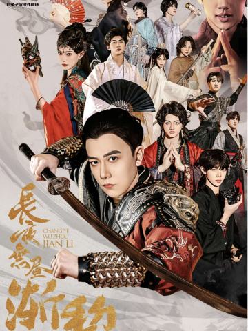 长夜无昼3.0渐离