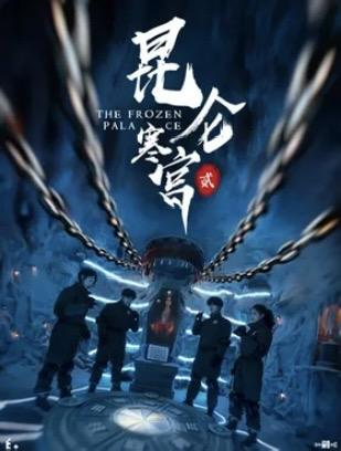 昆仑寒宫2
