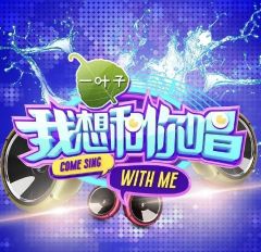 我想和你唱