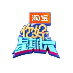 你好星期六