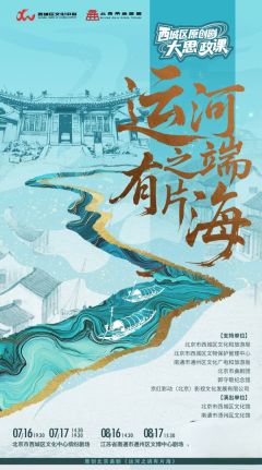 曲剧《运河之端有片海》