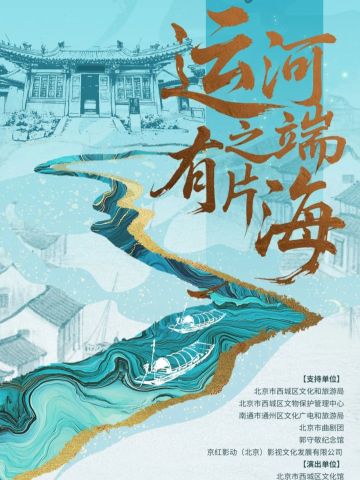 曲剧《运河之端有片海》