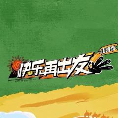 快乐再出发
