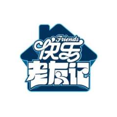 快乐老友记
