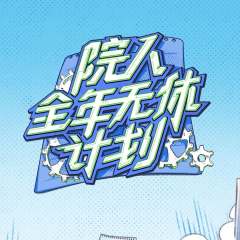 院人全年无休计划