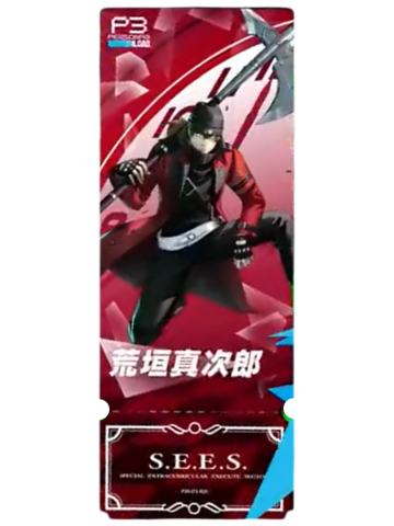 荒垣真次郎(普通款)-P3R月影镭射票根卡