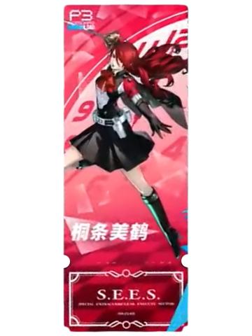 桐条美鹤(普通款)-P3R月影镭射票根卡