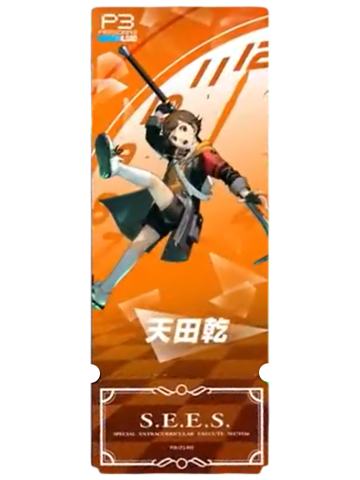 天田乾(普通款)-P3R月影镭射票根卡