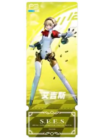 埃癸斯(普通款)-P3R月影镭射票根卡