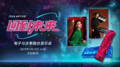 「回到未来」电子与古筝融合音乐会