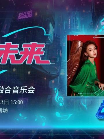「回到未来」电子与古筝融合音乐会
