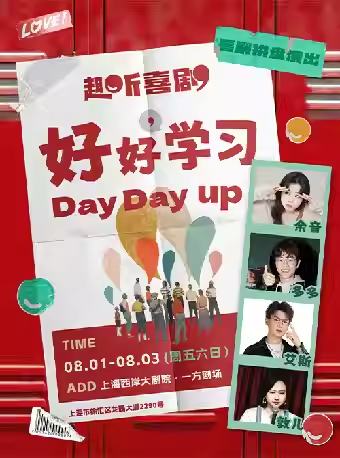 “好好学习”拼盘秀
