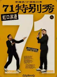 71特别秀