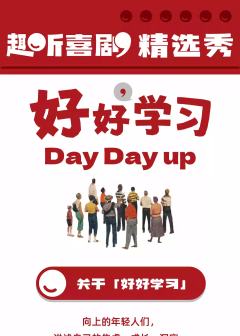 “好好学习”拼盘秀-资料图