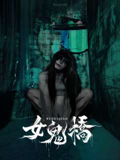 女鬼桥-资料图