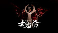 女鬼桥-资料图