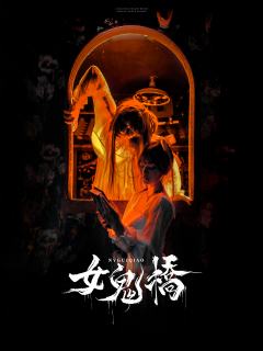 女鬼桥-资料图