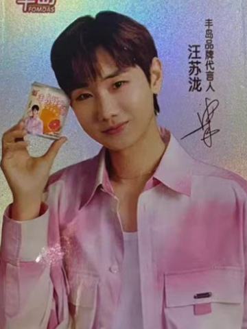 丰岛代言卡 24合肥