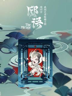 「邸语」观中景系列艺术收藏卡牌