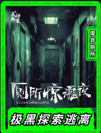 厕所惊魂夜