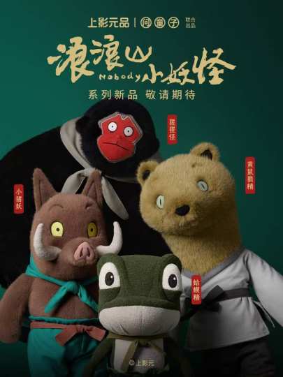 浪浪山小妖怪-0