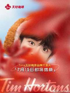 Tims咖啡代言周边